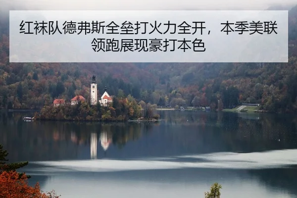 红袜队德弗斯全垒打火力全开，本季美联领跑展现豪打本色